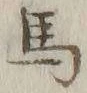 글자 馬