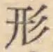 글자 形