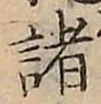 글자 諸