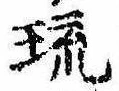 琉 위치 확인됨