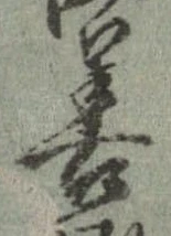 已定位善
