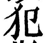 글자 犯