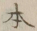文字 本
