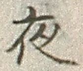 「夜」字