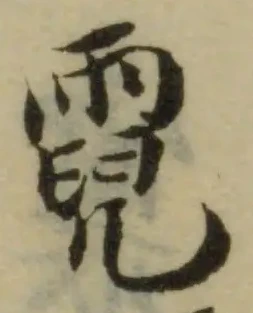 Đã định vị 霓
