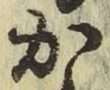 글자 か
