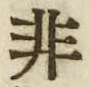 𡨸非