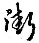 Đã định vị 街