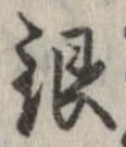 已定位銀