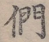 位置定マレル們