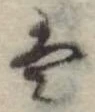 𛂣 위치 확인됨