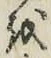 文字 を