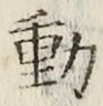 글자 動