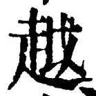 字越