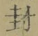 “封”字