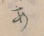 位置定マレル𛀂