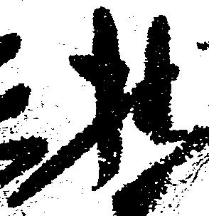 拙の位置