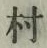 글자 村