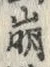 Chữ 崩