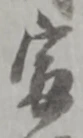 衛の位置