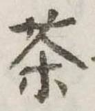 茶 위치 확인됨