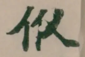 Đã định vị 㐺