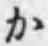 文字か