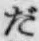 글자 だ