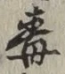 글자 毒