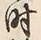 文字時