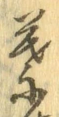 葉，已得其位