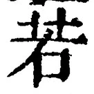“若”字