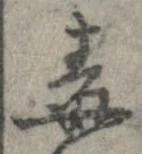 Đã định vị 毒