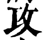 文字攻