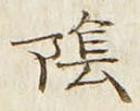 字陰