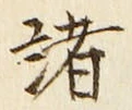 Chữ 諸