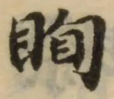 Located 眴
