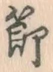글자 節