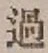 글자 過