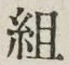Character 組