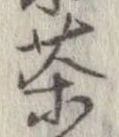 㐌定位茶