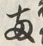 글자 両