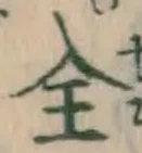 글자 全