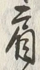 Chữ 肩
