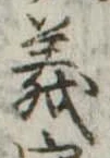 義 위치 확인됨