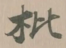 Located 枇