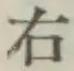 글자 右