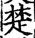𡨸楚