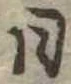 日の位置