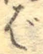 글자 ば